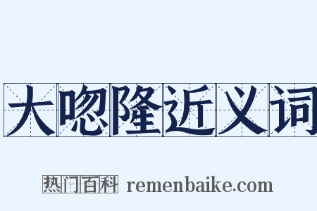 大唿隆近义词是什么意思的图片